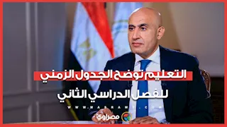 مدته 84 يوما.. التعليم توضح خريطة الجدول الزمني  للفصل الدراسي الثاني