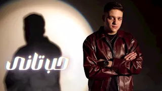 فتحي مصطفى كامل يطرح أغنية بعنوان "حب تاني"