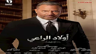 WATCH IT تطرح الأغنية الدعائية لمسلسل "أولاد الراعي"