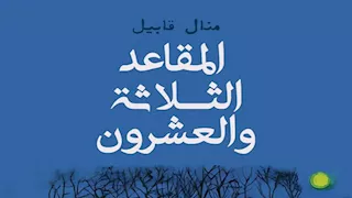 يسري عبدالله وعاطف عبدالعزيز يناقشان قصص "المقاعد الثلاثة والعشرون"
