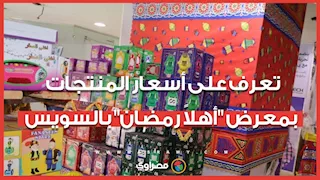 تخفيضات حتى 30٪.. تعرف على أسعار المنتجات بمعرض "أهلاً رمضان" بالسويس