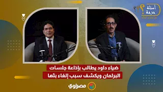 ضياء داود يطالب بإذاعة جلسات البرلمان ويكشف سبب إلغاء بثها