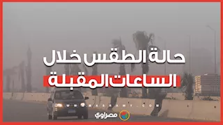 طقس الساعات المقبلة.. درجة حرارة مرتفعة وتحذير من رياح محملة بالأتربة