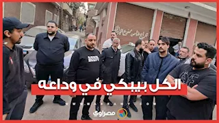 الكل بيبكي في وداعه.. المئات يودعون "ضحية غدر شارع فيصل" بالدموع