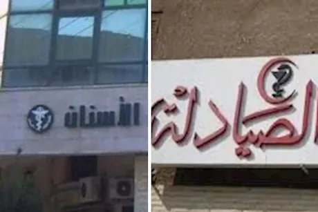 بعد انفراد "الكونسلتو" بأعداد المكلفين- غضب واسع من الصيادلة والأسنان (خاص)