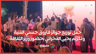 حفل توزيع جوائز فاروق حسني الفنية وتكريم يحيى الفخراني بحضور وزير الثقافة