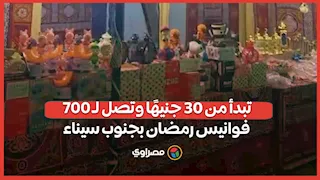 تبدأ من 30 جنيهًا وتصل لـ 700.. فوانيس رمضان بجنوب سيناء
