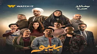 رمضان 2026.. طرح البوستر الرسمي لمسلسل بيبو بطولة "كزبرة"