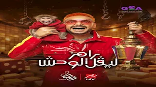 "متبقاش خفيف.. الموضوع مخيف".. أول تعليق من رامز جلال على برنامجه "رامز ليفل الوحش"