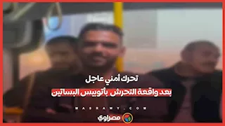 الداخلية تضبط المتهم بالتحــ رش بفتاة داخل أتوبيس البساتين