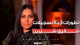 تطورات أزمة تسجيلات شقيق شيرين.. هل تورط مدير حساباتها على مواقع التواصل في الواقعة؟