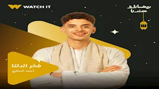 أحمد البخاري عن مشاركته في "فخر الدلتا: "دوري كوميدي شبه اللي بعمله على السوشيال ميديا"