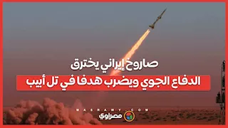 صاروخ إيراني يخترق الدفاع الجوي ويضرب هدفا في تل أبيب