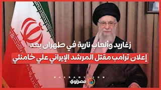 زغاريد وألعاب نارية في طهران بعد إعلان ترامب مقتل المرشد الإيراني علي خامنئي