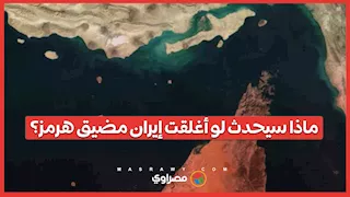 مضيق هرمز تحت التهديد.. كيف سيتأثر العالم؟