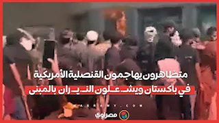متظاهرون يهاجمون القنصلية الأمريكية في باكستان ويشــ.عــلون النــ.يــ.ران  بالمبنى