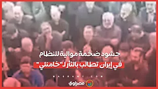 حشود ضخمة موالية للنظام في إيران تطالب بالثأر لـ"خامنئي"