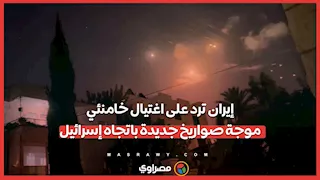 إيران ترد على اغتيال خامنئي.. موجة صواريخ جديدة باتجاه إسرائيل