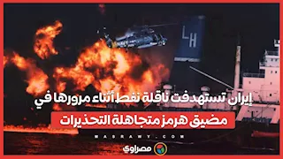 إيران تستهدفت ناقلة نفط أثناء مرورها في مضيق هرمز متجاهلة التحذيرات