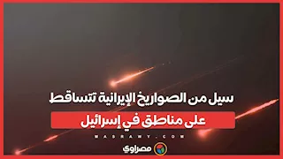 سيل من الصواريخ الإيرانية تتساقط على مناطق في إسرائيل