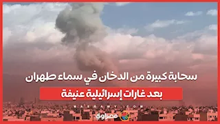 سحابة كبيرة من الدخان في سماء طهران بعد غارات إسرائيلية عنيفة