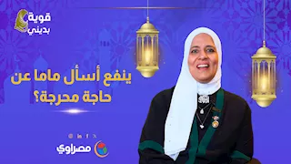 "قوية بديني".. "ينفع أسأل ماما عن حاجة محرجة"؟