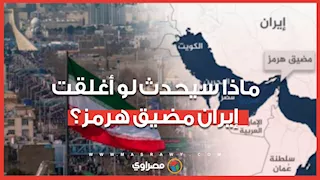 مضيق هرمز تحت التهديد.. كيف سيتأثر العالم؟