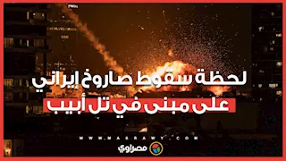 لحظة سقوط صاروخ إيراني على مبنى في تل أبيب