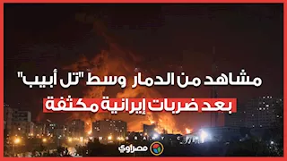 مشاهد من الدمار  وسط "تل أبيب" بعد ضربات إيرانية مكثفة