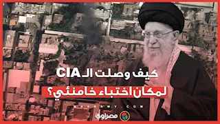 كيف وصلت الـ CIA لمكان اختباء خامنئي؟.. تفاصيل جديدة عن لحظة الاغتيال 