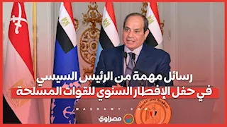 "موضوع الساعة والحرب في المنطقة".. رسائل مهمة من الرئيس السيسي في حفل الإفطار السنوي للقوات المسلحة