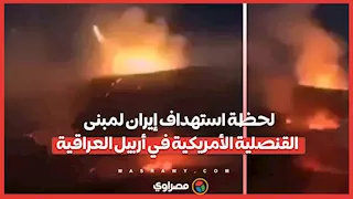 لحظة استهداف إيران لمبنى القنصلية الأمريكية في أربيل العراقية