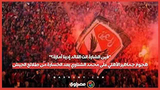 "فين الشارة انت القائد إدينا أمارة؟". هجوم جماهير الأهلي على محمد الشناوي بعد الخسارة من طلائع الجيش