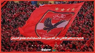 هجوم جماهير الأهلي على اللاعبين بعد الخسارة أمام طلائع الجيش