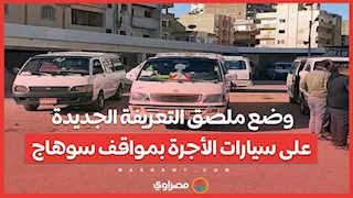 بعد تحريك أسعار المواد البترولية.. وضع ملصق التعريفة الجديدة على سيارات الأجرة بمواقف سوهاج ...