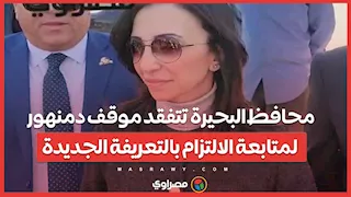 محافظ البحيرة تتفقد موقف دمنهور لمتابعة الالتزام بالتعريفة الجديدة