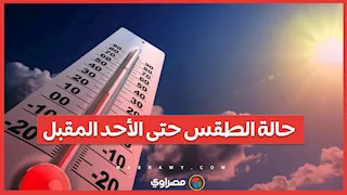 شبورة مائية وأمطار.. تفاصيل حالة طقس حتى الأحد المقبل
