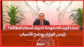 لماذا قررت الحكومة تحريك أسعار الطاقة؟.. رئيس الوزراء يوضح الأسباب