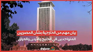 بيان مهم من الخارجية بشأن المصريين المتواجدين في الخليج والأردن والعراق
