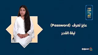 عايز تعرف  (Password) ليلة القدر