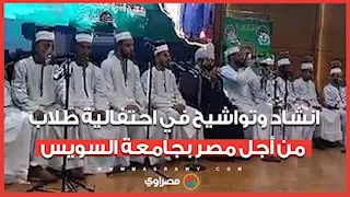 انشاد وتواشيح في احتفالية طلاب من أجل مصر بجامعة السويس