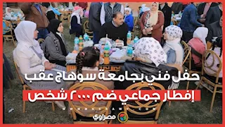 أجواء رمضانية مميزة.. حفل فني بجامعة سوهاج عقب إفطار جماعي ضم 2000 شخص