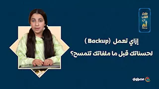 إزاي تعمل  (Backup )لحسناتك قبل ما ملفاتك تتمسح؟