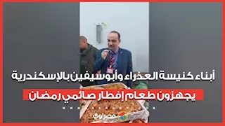 أبناء كنيسة العذراء وأبوسيفين بالإسكندرية يجهزون طعام إفطار صائمي رمضان