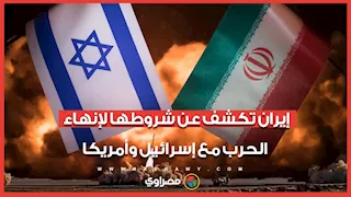 إيران تحدد شروطها لإنهاء الحرب مع إسرائيل وأمريكا