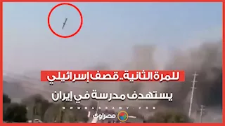 للمرة الثانية منذ بدء الحرب.. قصف إسرائيلي يستهدف مدرسة في مدينة خمين غرب إيران