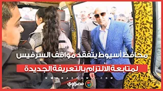 محافظ أسيوط يتفقد مواقف السرفيس لمتابعة الالتزام بالتعريفة الجديدة