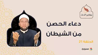 مفاتيح الدعاء| دعاء الحصن من الشيطان