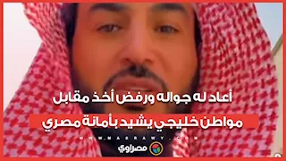 أعاد له جواله ورفض أخذ مقابل.. مواطن خليجي يشيد بأمانة مصري