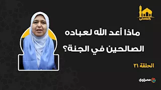 بالحسنى| ماذا أعد الله لعباده الصالحين في الجنة؟